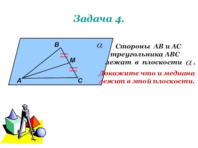 Задача 4. А В М С Стороны АВ и АС треугольника АВС