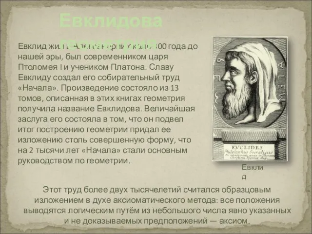 Евклид жил в Александрии около 300 года до нашей эры, был современником