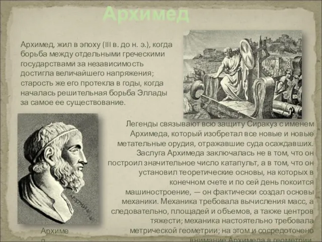 Легенды связывают всю защиту Сиракуз с именем Архимеда, который изобретал все новые