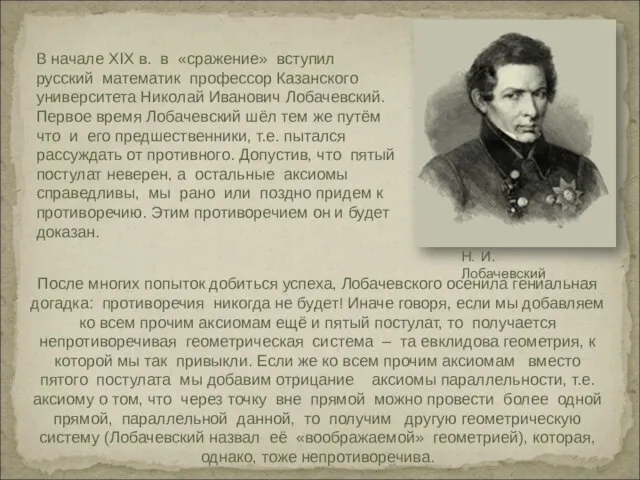 В начале XIX в. в «сражение» вступил русский математик профессор Казанского университета