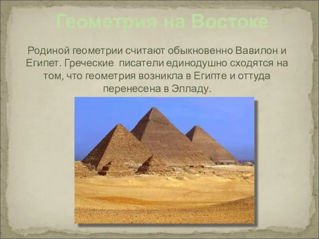Геометрия на Востоке Родиной геометрии считают обыкновенно Вавилон и Египет. Греческие писатели
