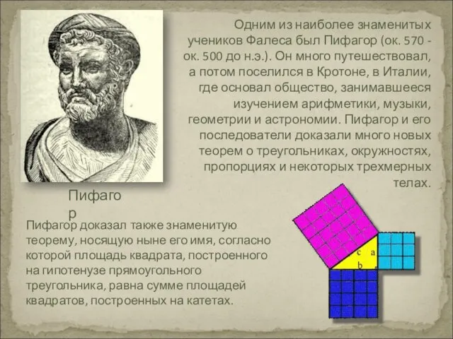 Пифагор доказал также знаменитую теорему, носящую ныне его имя, согласно которой площадь