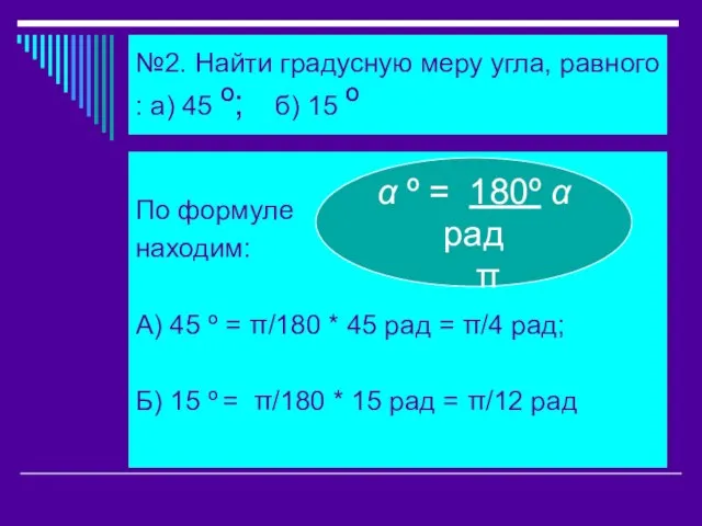 №2. Найти градусную меру угла, равного : а) 45 º; б) 15