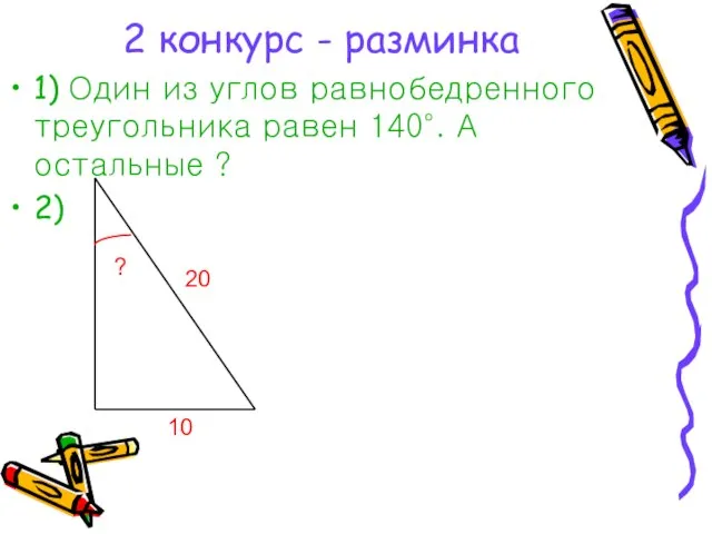 2 конкурс - разминка 1) Один из углов равнобедренного треугольника равен 140°.