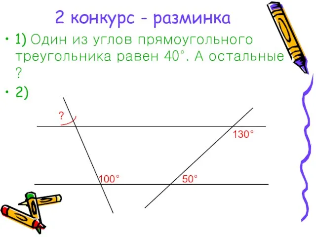 2 конкурс - разминка 1) Один из углов прямоугольного треугольника равен 40°.