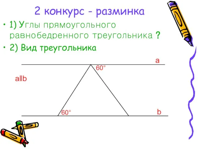 2 конкурс - разминка 1) Углы прямоугольного равнобедренного треугольника ? 2) Вид