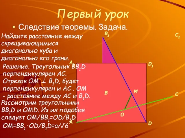Первый урок Следствие теоремы. Задача. O M Рассмотрим треугольники BB1D и OMD.