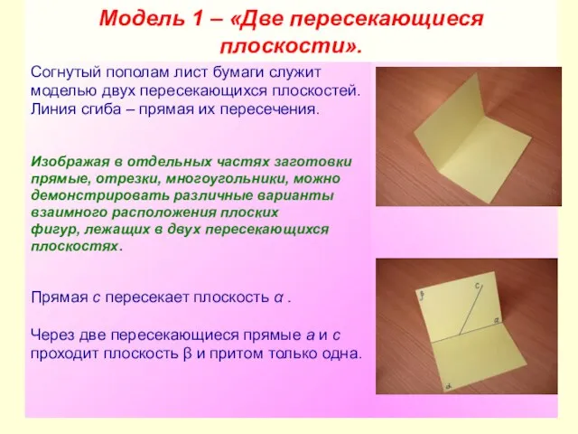 Модель 1 – «Две пересекающиеся плоскости». Согнутый пополам лист бумаги служит моделью