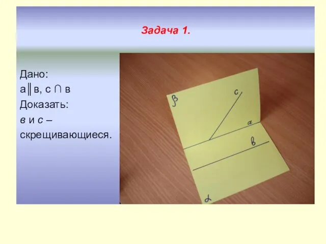 Задача 1. Дано: а║в, с ∩ в Доказать: в и с – скрещивающиеся.