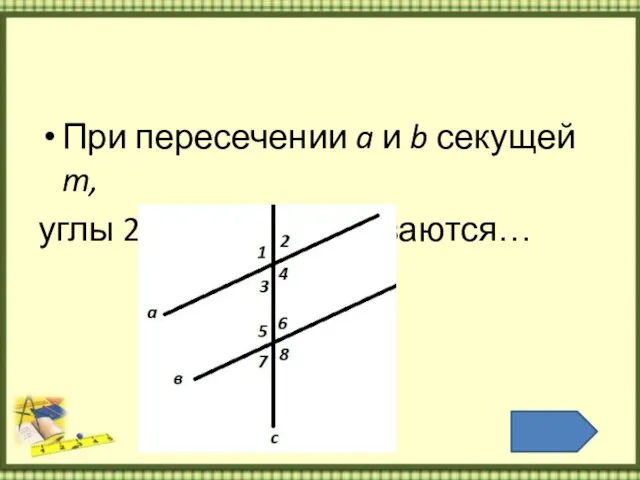 При пересечении a и b секущей m, углы 2 и 8, 1 и 7 называются…