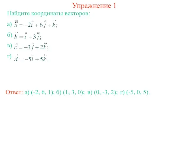 Упражнение 1 Найдите координаты векторов: а) б) в) г) Ответ: а) (-2,