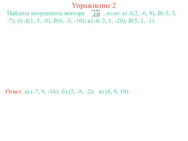 Упражнение 2 Найдите координаты вектора , если: a) A(2, -6, 9), B(-5,