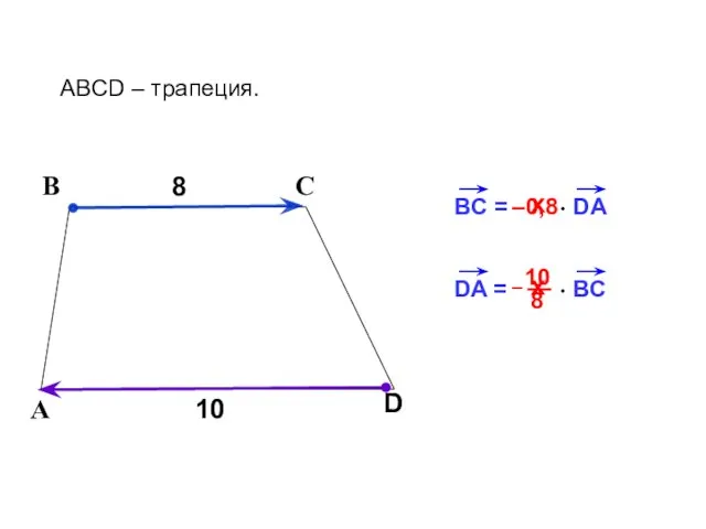 BC = DA 8 В С ABCD – трапеция. А D 10