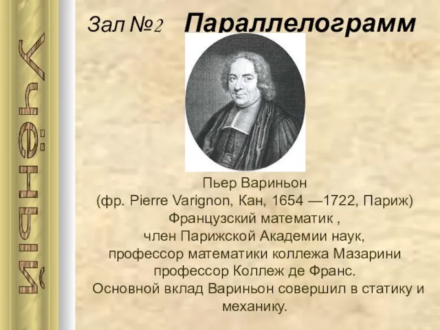 Зал №2 Параллелограмм Учёный Пьер Вариньон (фр. Pierre Varignon, Кан, 1654 —1722,