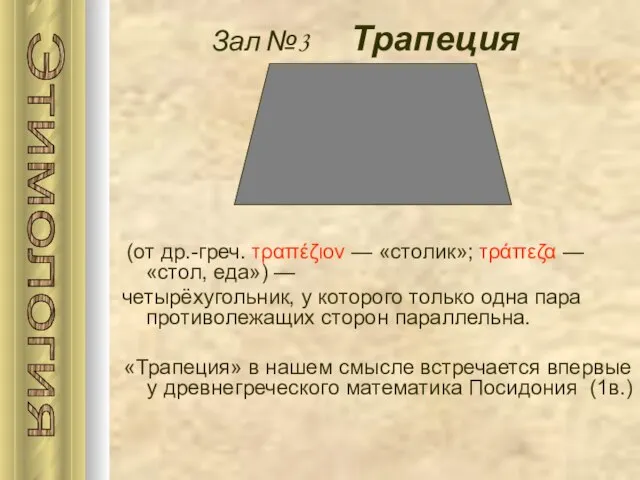 Зал №3 Трапеция (от др.-греч. τραπέζιον — «столик»; τράπεζα — «стол, еда»)