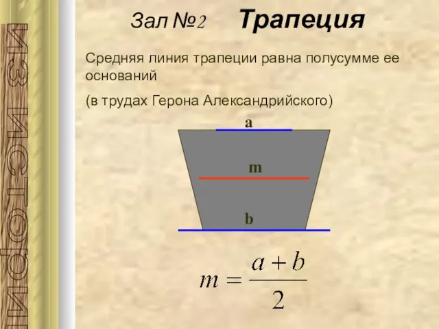 Средняя линия трапеции равна полусумме ее оснований (в трудах Герона Александрийского) Зал