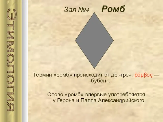 Зал №4 Ромб Термин «ромб» происходит от др.-греч. ῥόμβος — «бубен». Слово