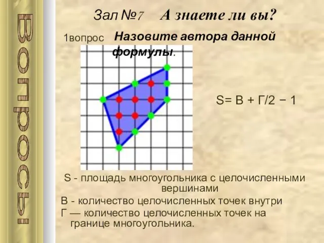 Зал №7 А знаете ли вы? S - площадь многоугольника с целочисленными