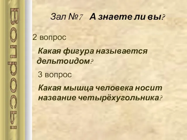 Зал №7 А знаете ли вы? 2 вопрос Какая фигура называется дельтоидом?