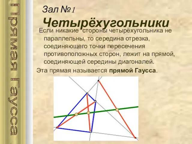 Если никакие стороны четырёхугольника не параллельны, то середина отрезка, соединяющего точки пересечения