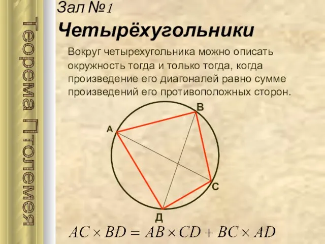 Вокруг четырехугольника можно описать окружность тогда и только тогда, когда произведение его