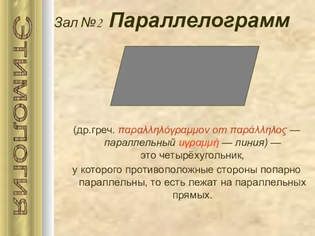 Зал №2 Параллелограмм (др.греч. παραλληλόγραμμον от παράλληλος — параллельный иγραμμή — линия)