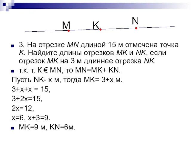 3. На отрезке MN длиной 15 м отмечена точка K. Найдите длины