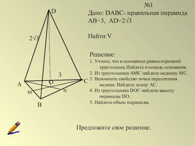 А В С D О М N №1 Дано: DABC- правильная пирамида