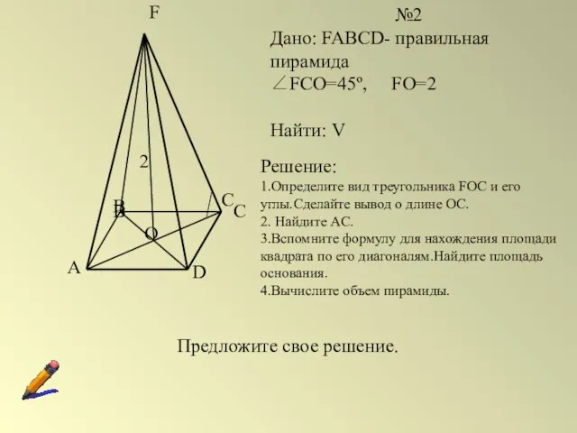 A B C D F O №2 Дано: FABCD- правильная пирамида ∠FCO=45º,