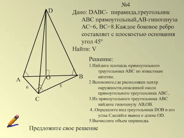 А С В D О 6 8 №4 Дано: DABC- пирамида,треугольник АВС