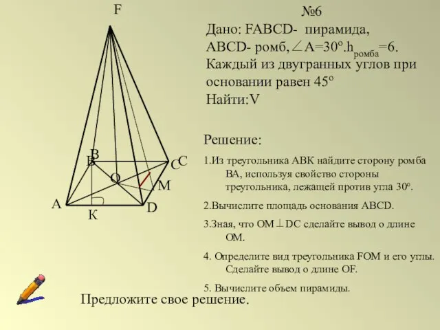 A B C D F O №6 Дано: FABCD- пирамида, ABCD- ромб,∠А=30о.hромба=6.