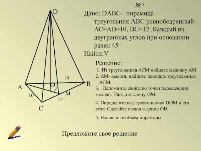 А С В D О 10 М №7 Дано: DABC- пирамида треугольник