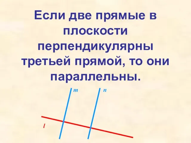 Если две прямые в плоскости перпендикулярны третьей прямой, то они параллельны. l m n