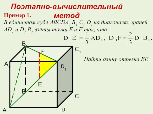 Пример 1. В единичном кубе ABCDA1 B1 C1 D1 на диагоналях граней