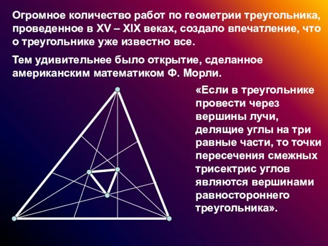 Огромное количество работ по геометрии треугольника, проведенное в XV – XIX веках,