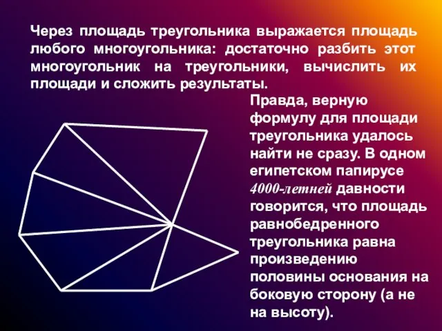 Через площадь треугольника выражается площадь любого многоугольника: достаточно разбить этот многоугольник на