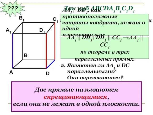 ??? Дан куб АВСDA1B1C1D1 Являются ли параллельными прямые АА1 и DD1; АА1