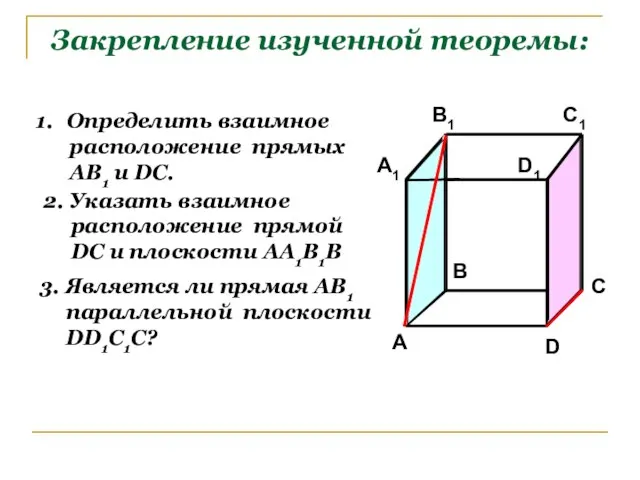 Закрепление изученной теоремы: Определить взаимное расположение прямых АВ1 и DC. 2. Указать