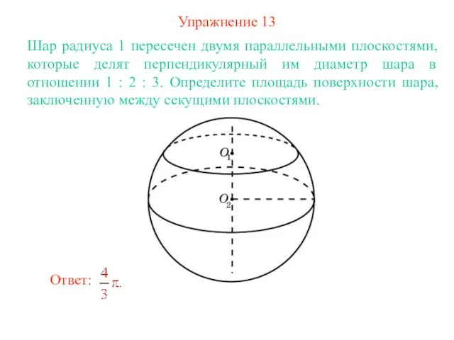 Упражнение 13 Шар радиуса 1 пересечен двумя параллельными плоскостями, которые делят перпендикулярный