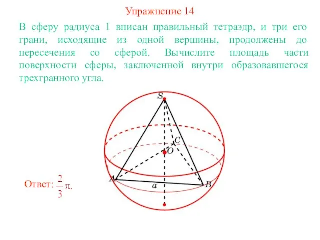 Упражнение 14 В сферу радиуса 1 вписан правильный тетраэдр, и три его
