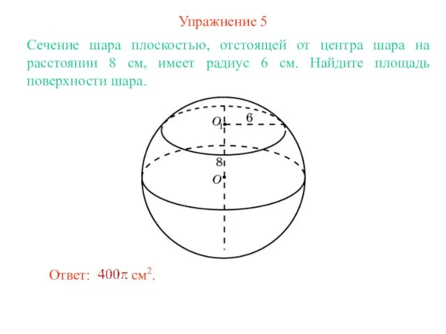 Упражнение 5 Сечение шара плоскостью, отстоящей от центра шара на расстоянии 8