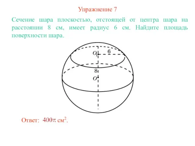 Упражнение 7 Сечение шара плоскостью, отстоящей от центра шара на расстоянии 8