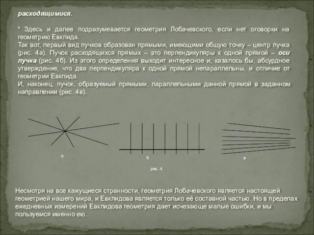Несмотря на все кажущиеся странности, геометрия Лобачевского является настоящей геометрией нашего мира,