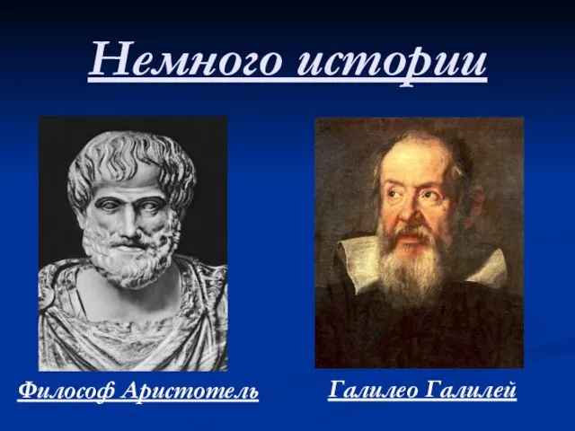Немного истории Философ Аристотель Галилео Галилей