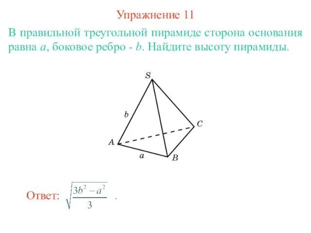 Упражнение 11 В правильной треугольной пирамиде сторона основания равна a, боковое ребро
