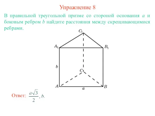 Упражнение 8 В правильной треугольной призме со стороной основания а и боковым