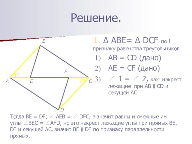 Решение. 1. Δ ABE= Δ DCF по I признаку равенства треугольников AB