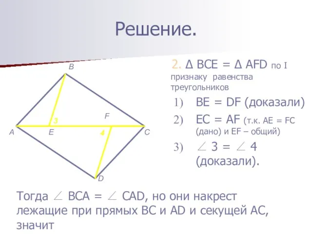 Решение. 2. Δ BCE = Δ AFD по I признаку равенства треугольников