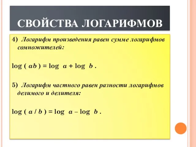 СВОЙСТВА ЛОГАРИФМОВ 4) Логарифм произведения равен сумме логарифмов сомножителей: log ( ab