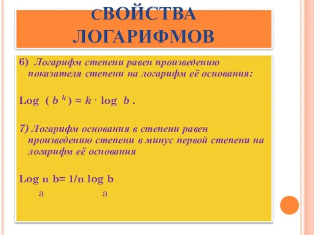 СВОЙСТВА ЛОГАРИФМОВ 6) Логарифм степени равен произведению показателя степени на логарифм её